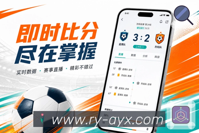 爱游戏App清爽赛况展示：比分时间、比赛状态、最新事件和按需展开